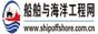 中国船舶与海洋工程网