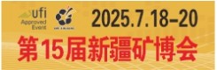 第15届新疆矿博会