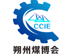 2025中国朔州煤炭新技术暨能源产业博览会盛大开幕