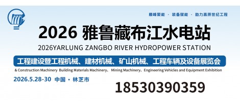 2026雅鲁藏布江水电站工程建设暨工程机械、建材机械、矿山机械、工程车辆及设备展览会