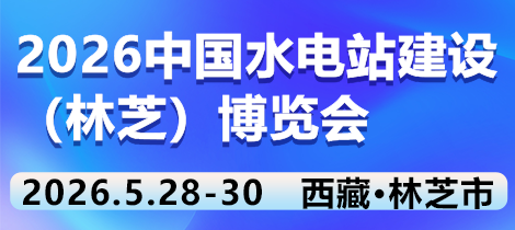 2026雅鲁藏布江水电站工程建设暨工程机械、建材机械、矿山机械、工程车辆及设备展览会