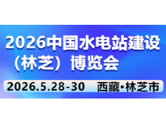2026中国水电站建设（林芝）博览会